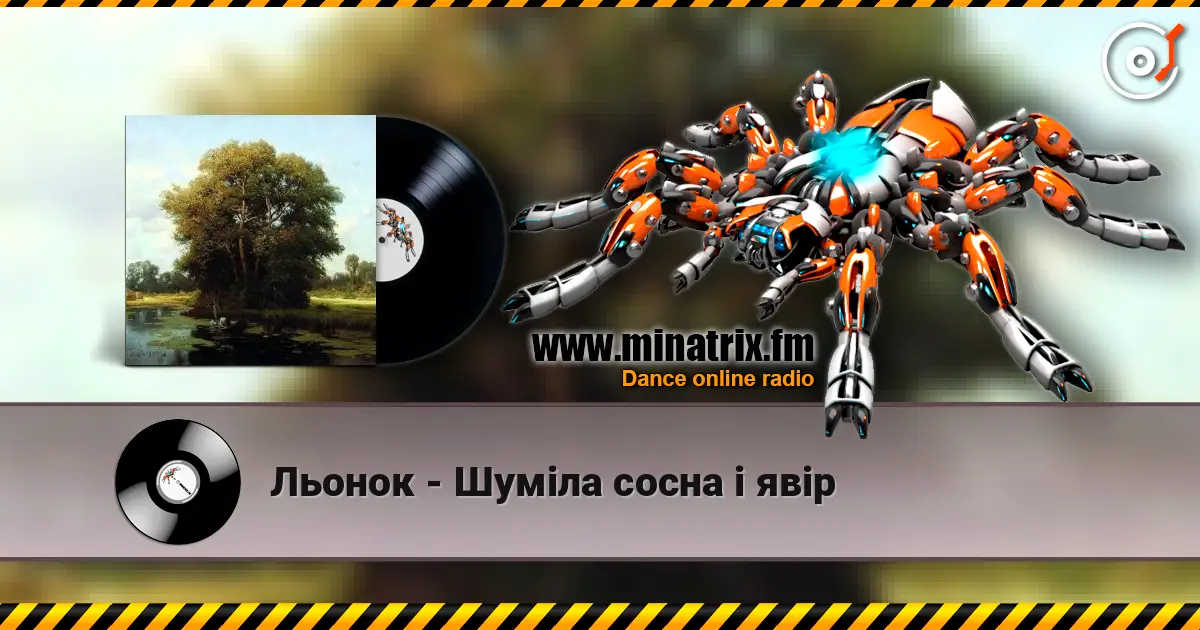 Льонок - Шумiла сосна i явiр listen online in high quality | Minatrix.FM