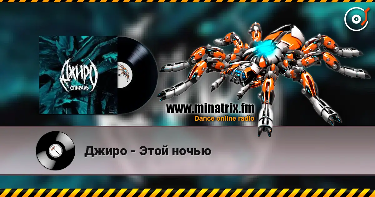 Джиро - Этой ночью listen online in high quality | Minatrix.FM