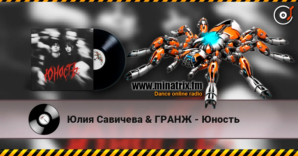 Юлия Савичева & ГРАНЖ - Юность listen online in high quality | Minatrix.FM