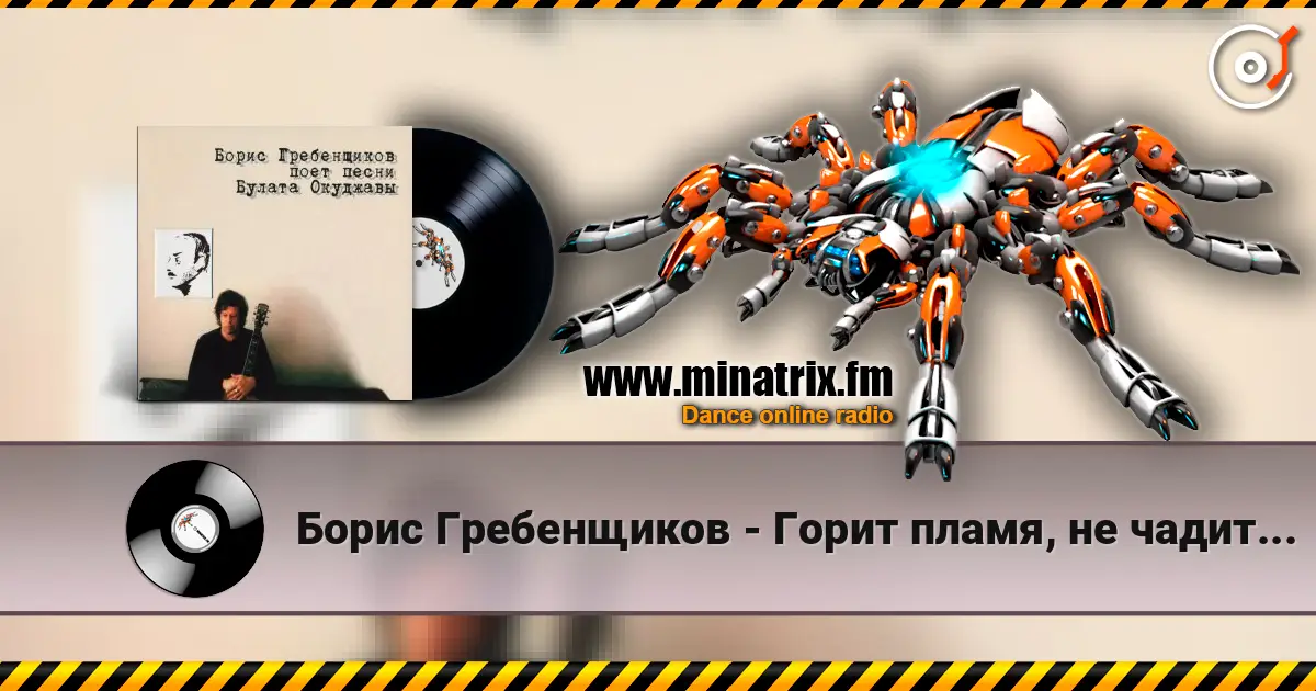 Борис Гребенщиков - Горит пламя, не чадит... listen online in high quality | Minatrix.FM