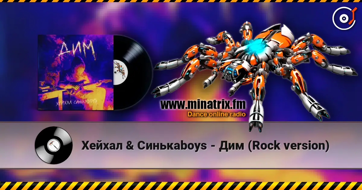 Хейхал & Синькаboys - Дим (Rock version) listen online in high quality | Minatrix.FM