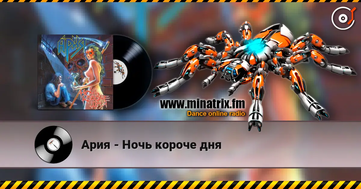 Ария - Ночь короче дня listen online in high quality | Minatrix.FM