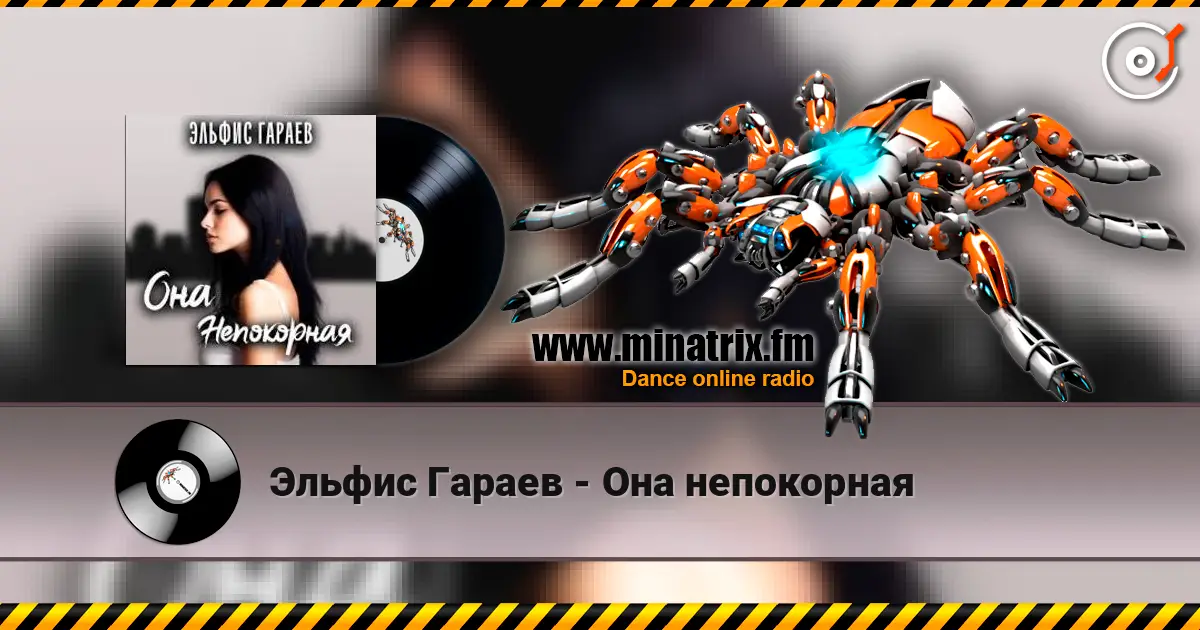 Эльфис Гараев - Она непокорная listen online in high quality | Minatrix.FM