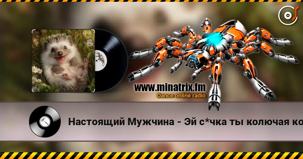 Настоящий Мужчина - Эй с*чка ты колючая колючка listen online in high quality | Minatrix.FM