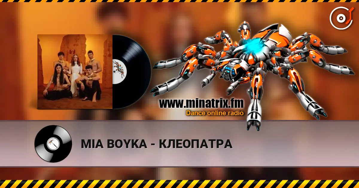 MIA BOYKA - КЛЕОПАТРА listen online in high quality | Minatrix.FM