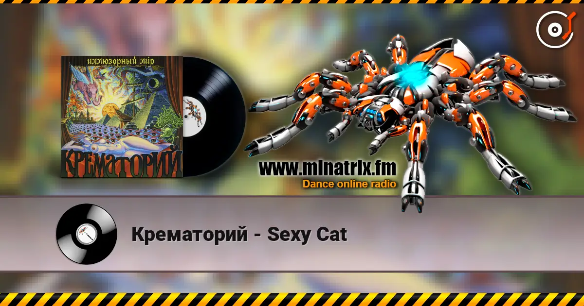 Крематорий - Sexy Cat listen online in high quality | Minatrix.FM