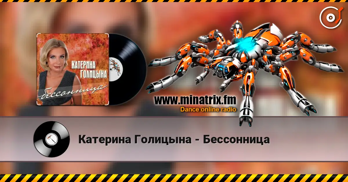 Катерина Голицына - Бессонница listen online in high quality | Minatrix.FM