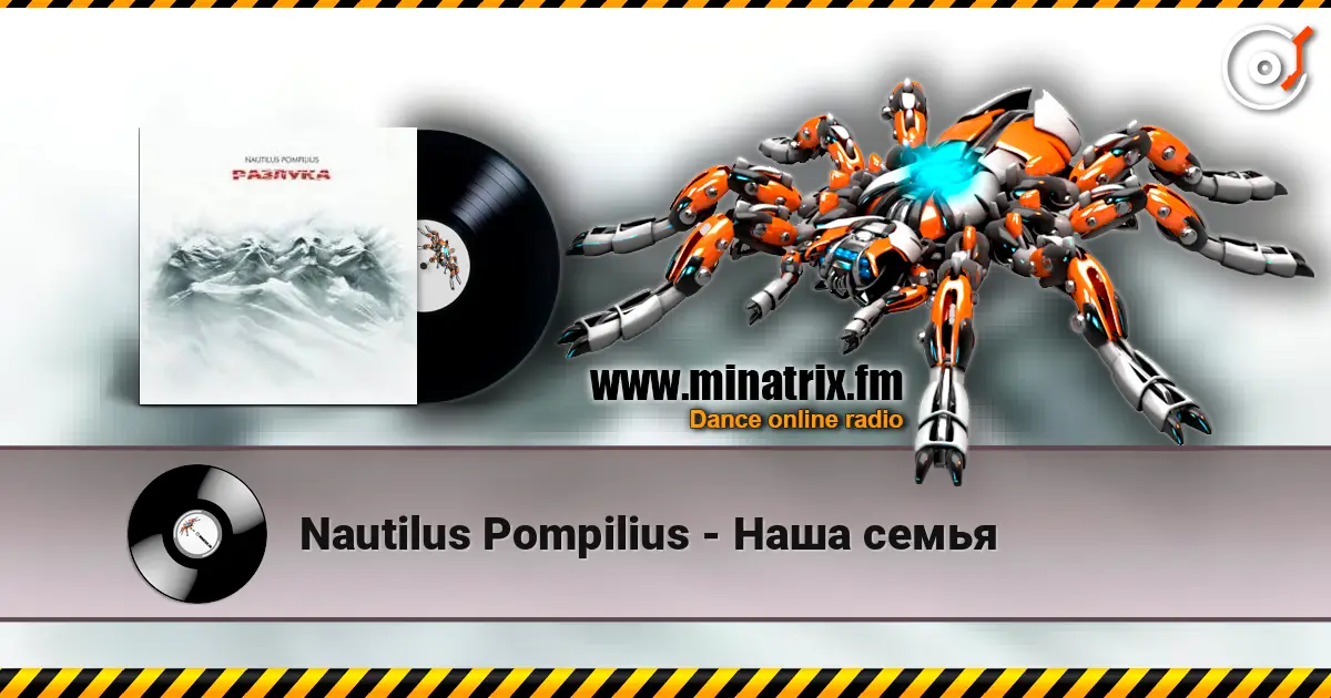 Nautilus Pompilius - Наша семья listen online in high quality | Minatrix.FM