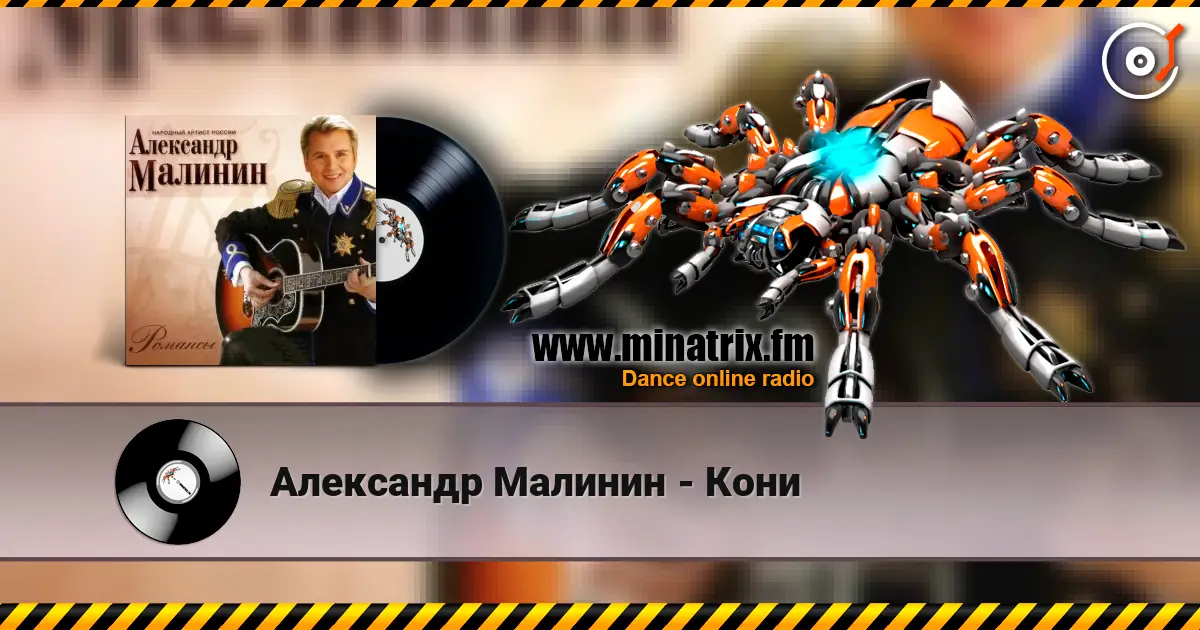 Александр Малинин - Кони listen online in high quality | Minatrix.FM