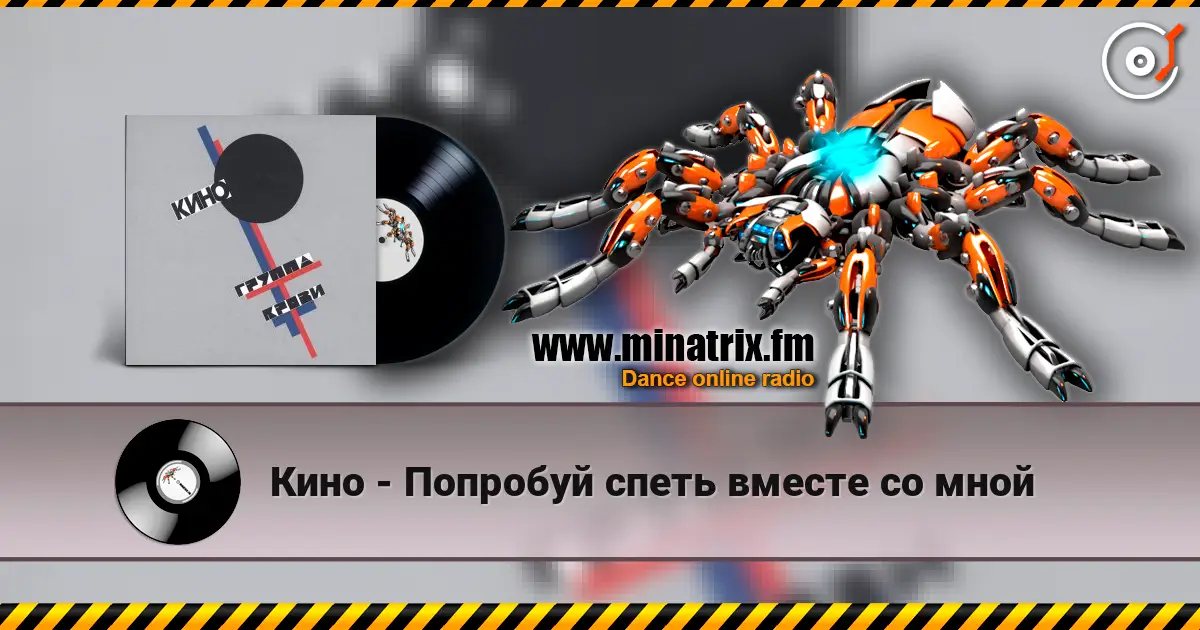 Кино - Попробуй спеть вместе со мной listen online in high quality | Minatrix.FM