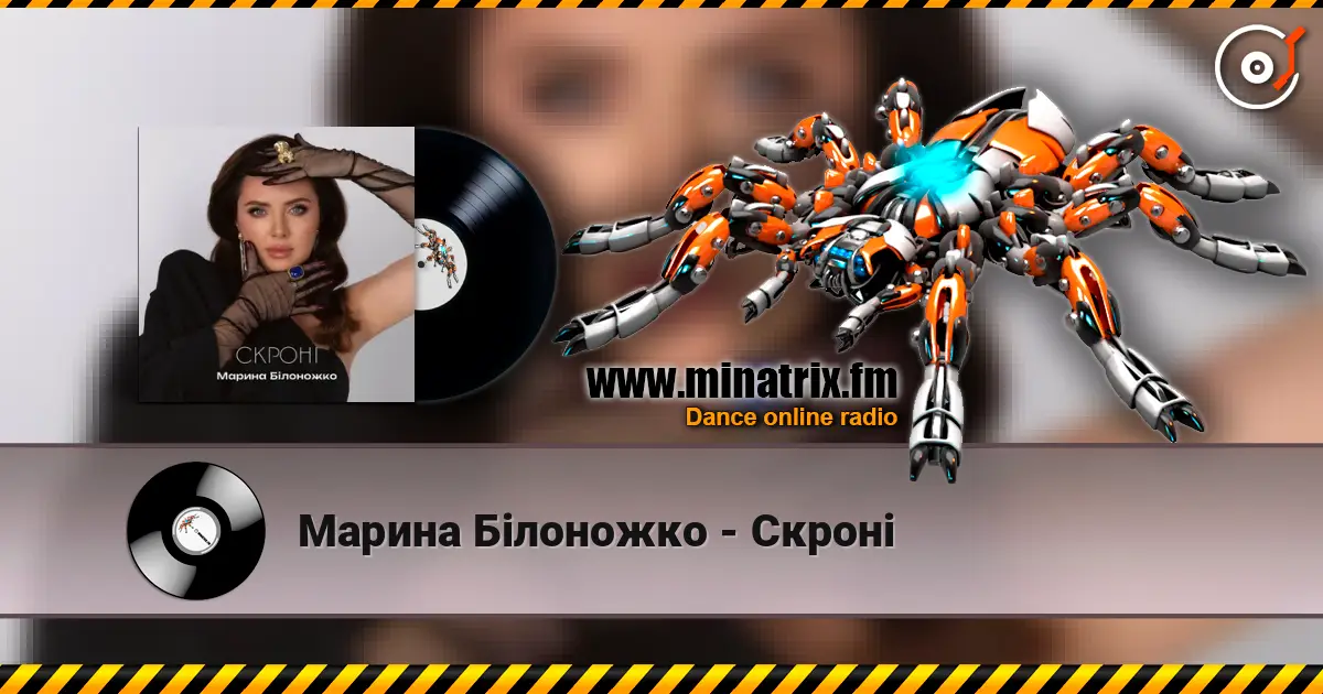 Марина Білоножко - Скроні listen online in high quality | Minatrix.FM