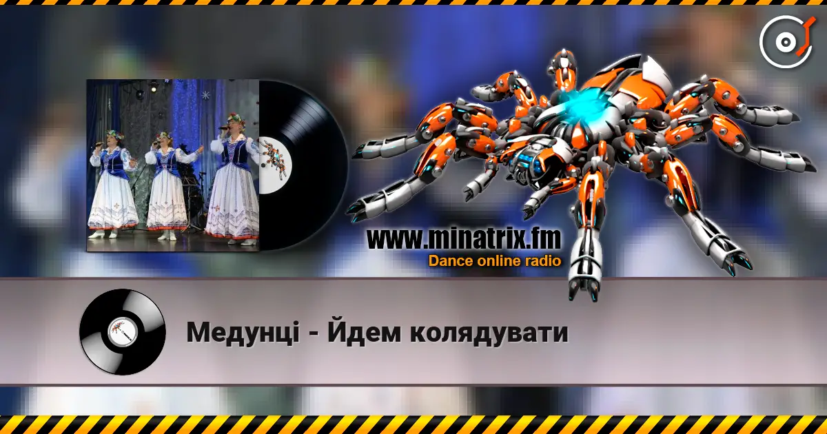 Медунці - Йдем колядувати listen online in high quality | Minatrix.FM