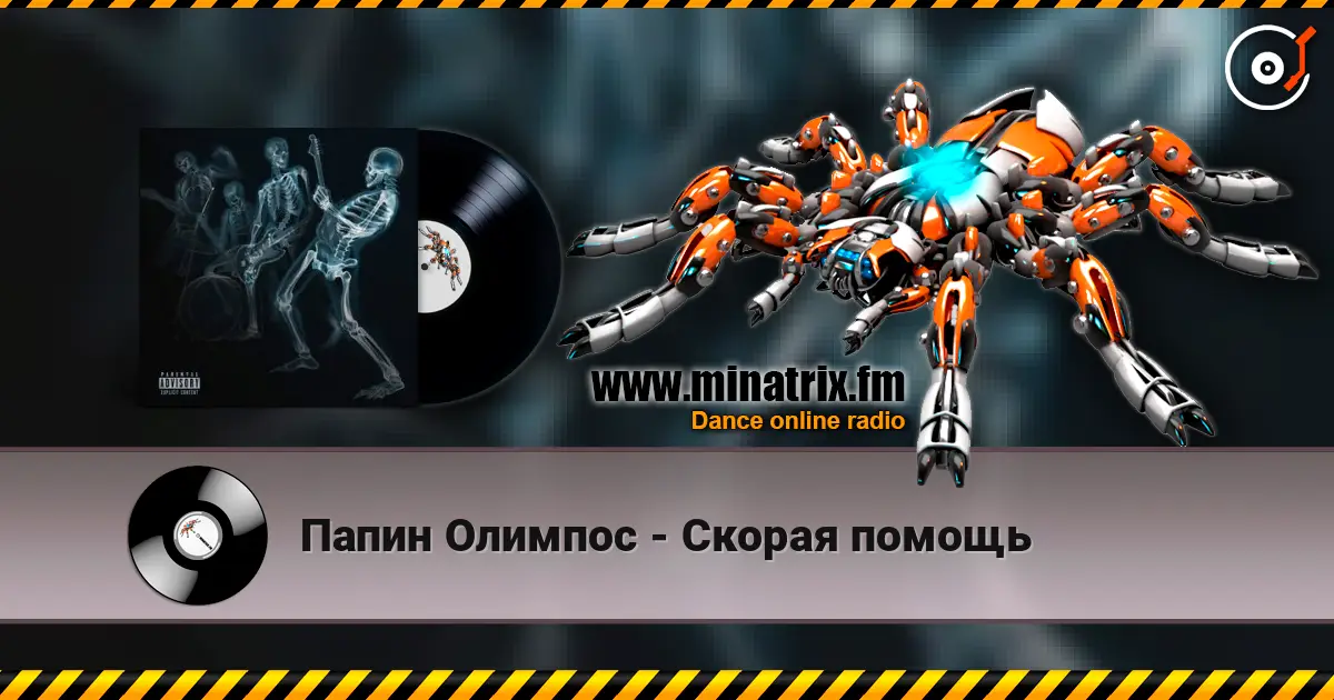 Папин Олимпос - Скорая помощь listen online in high quality | Minatrix.FM