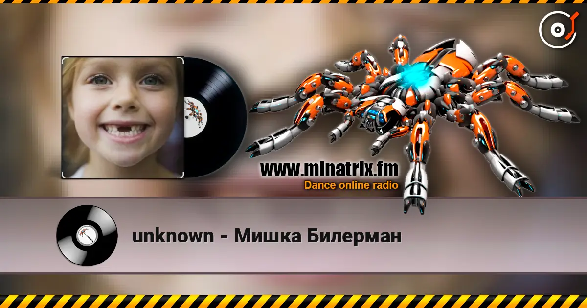 unknown - Мишка Билерман listen online in high quality | Minatrix.FM