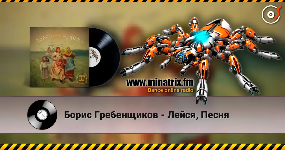 Борис Гребенщиков - Лейся, Песня listen online in high quality | Minatrix.FM