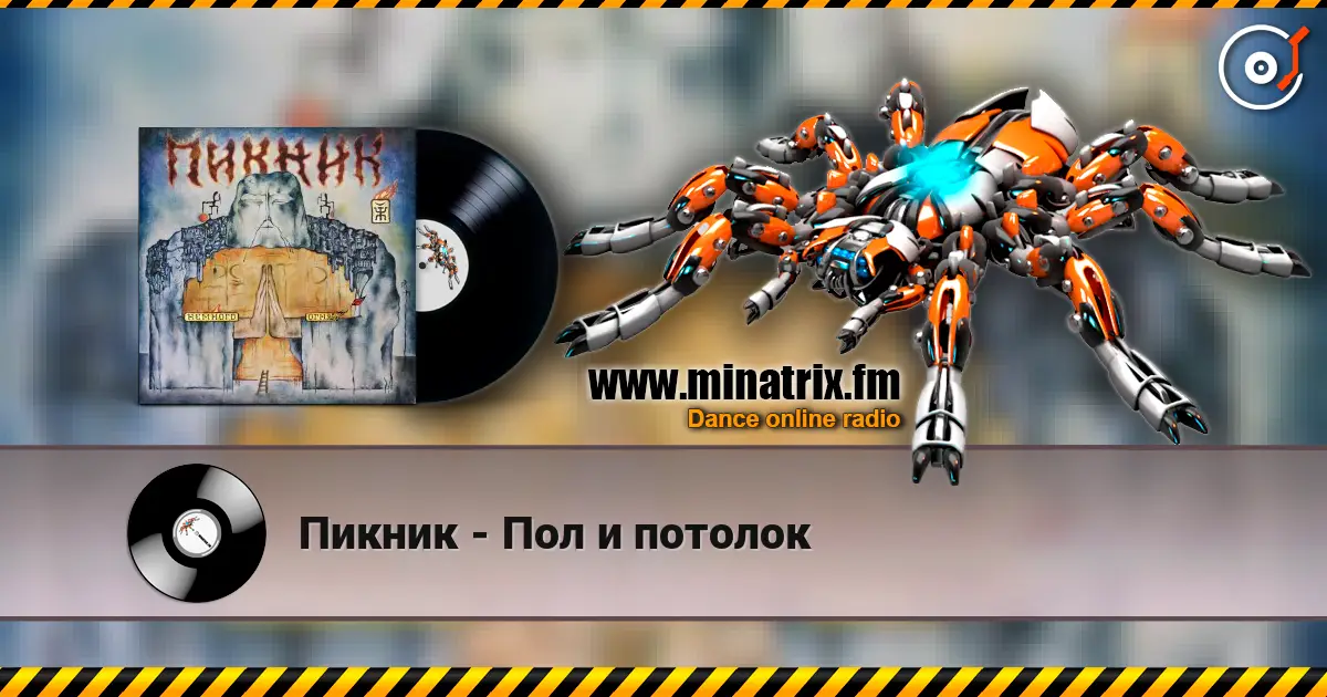 Пикник - Пол и потолок listen online in high quality | Minatrix.FM