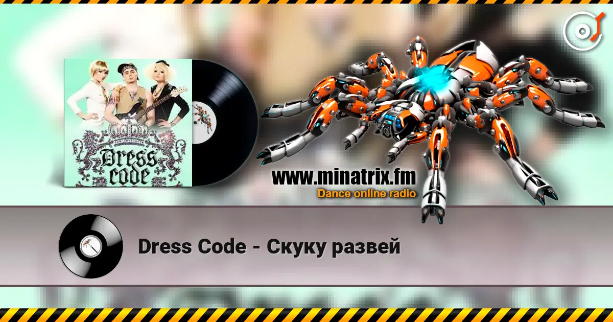 Dress Code - Скуку развей listen online in high quality | Minatrix.FM