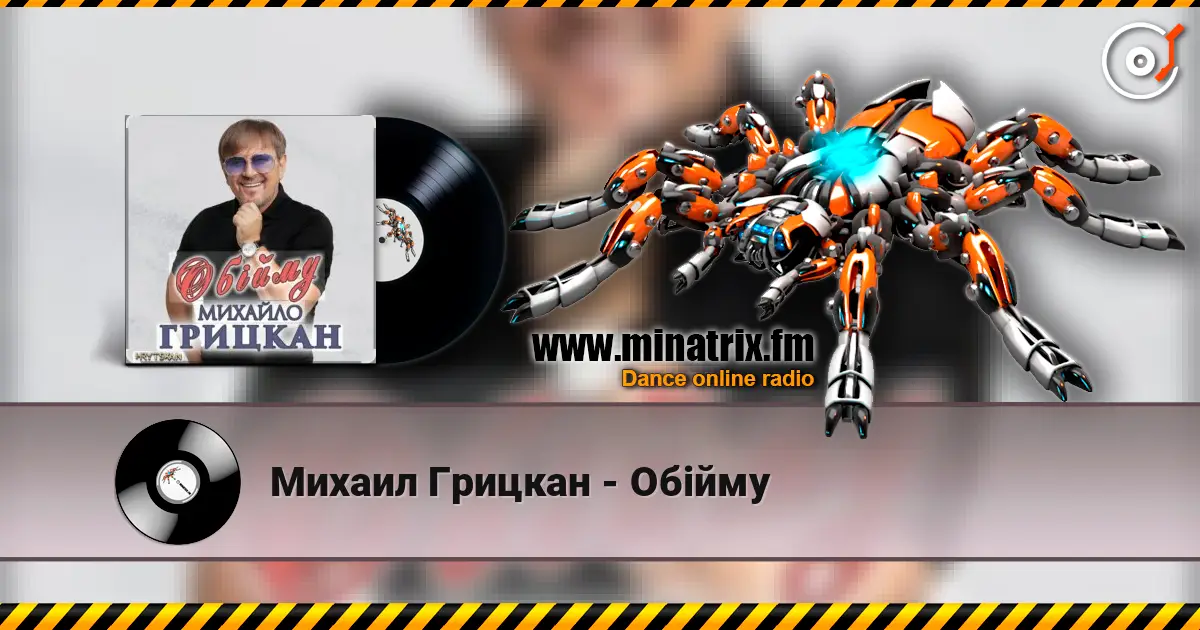 Михаил Грицкан - Обійму listen online in high quality | Minatrix.FM