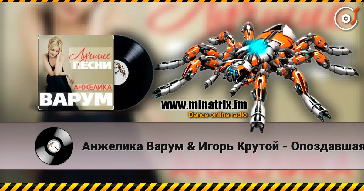 Анжелика Варум & Игорь Крутой - Опоздавшая любовь listen online in high quality | Minatrix.FM