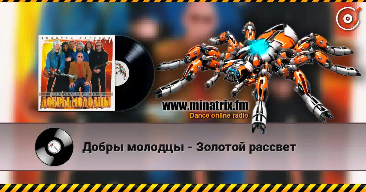 Добры молодцы - Золотой рассвет listen online in high quality | Minatrix.FM