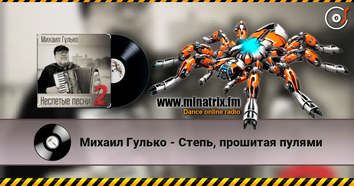 Михаил Гулько - Степь, прошитая пулями listen online in high quality | Minatrix.FM