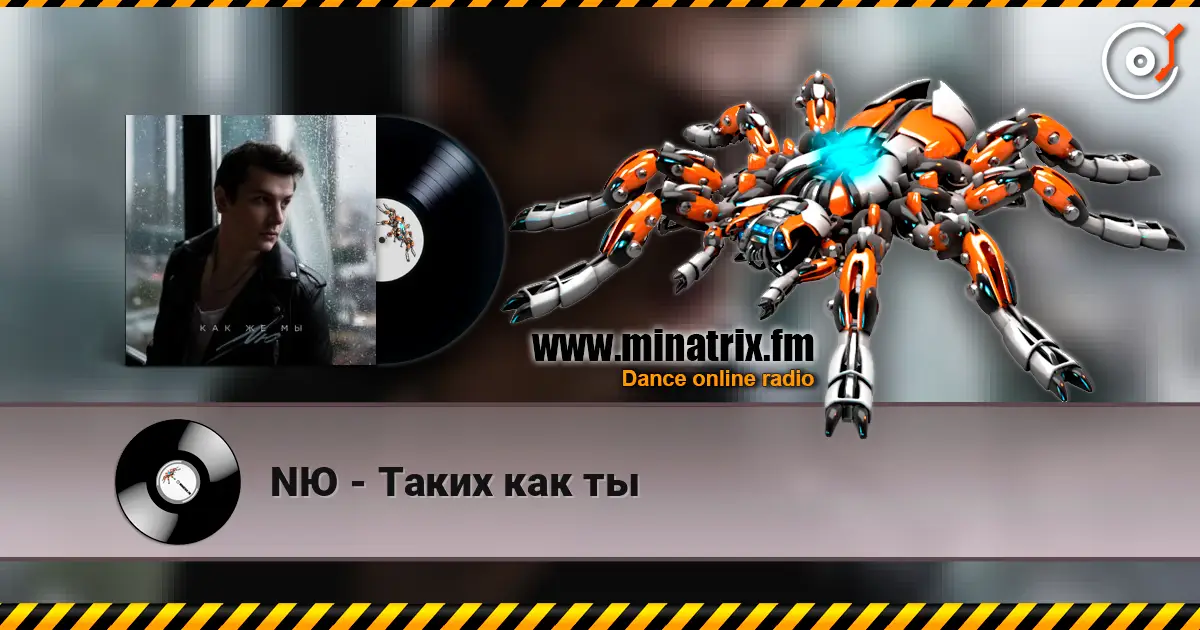 NЮ - Таких как ты listen online in high quality | Minatrix.FM