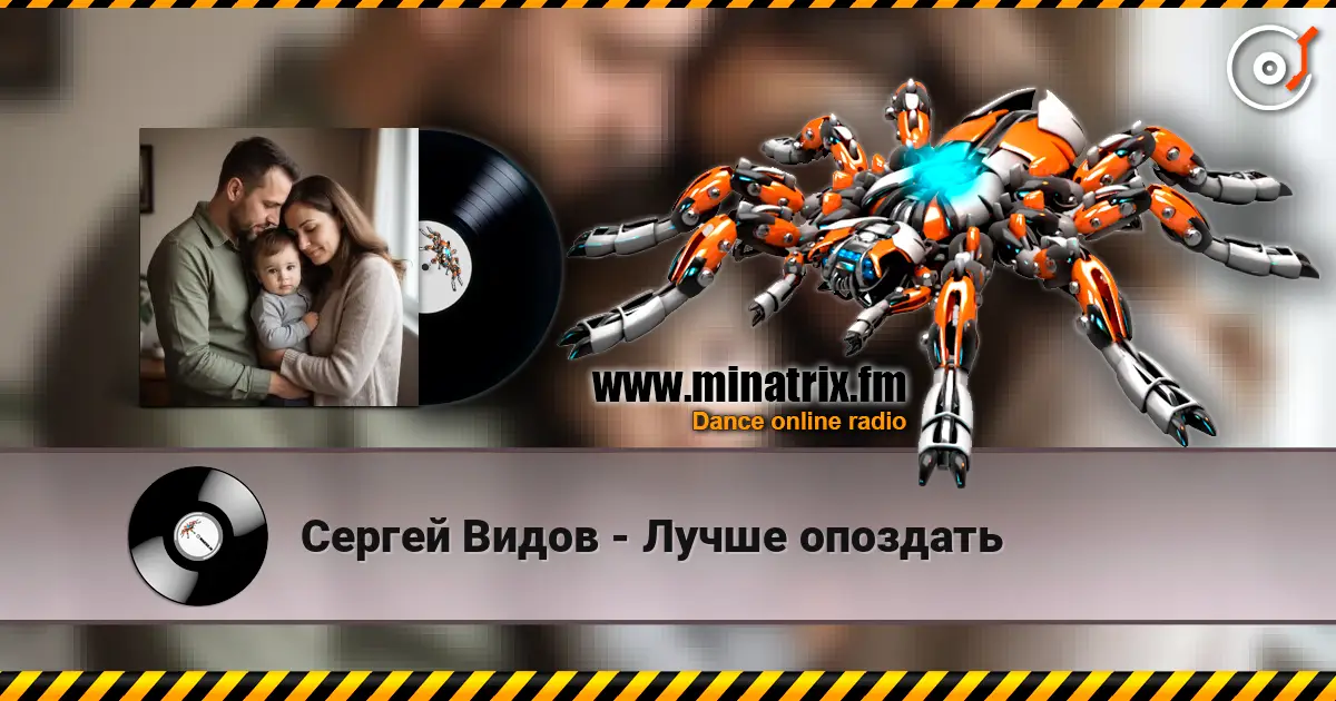 Сергей Видов - Лучше опоздать listen online in high quality | Minatrix.FM