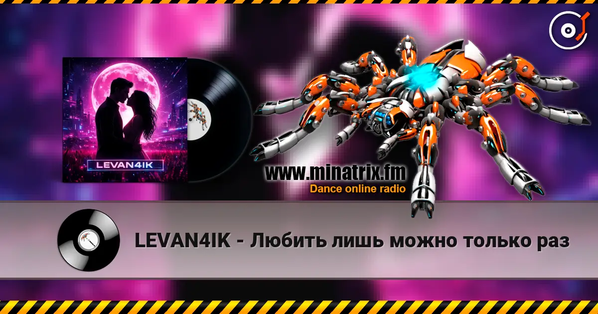 LEVAN4IK - Любить лишь можно только раз listen online in high quality | Minatrix.FM