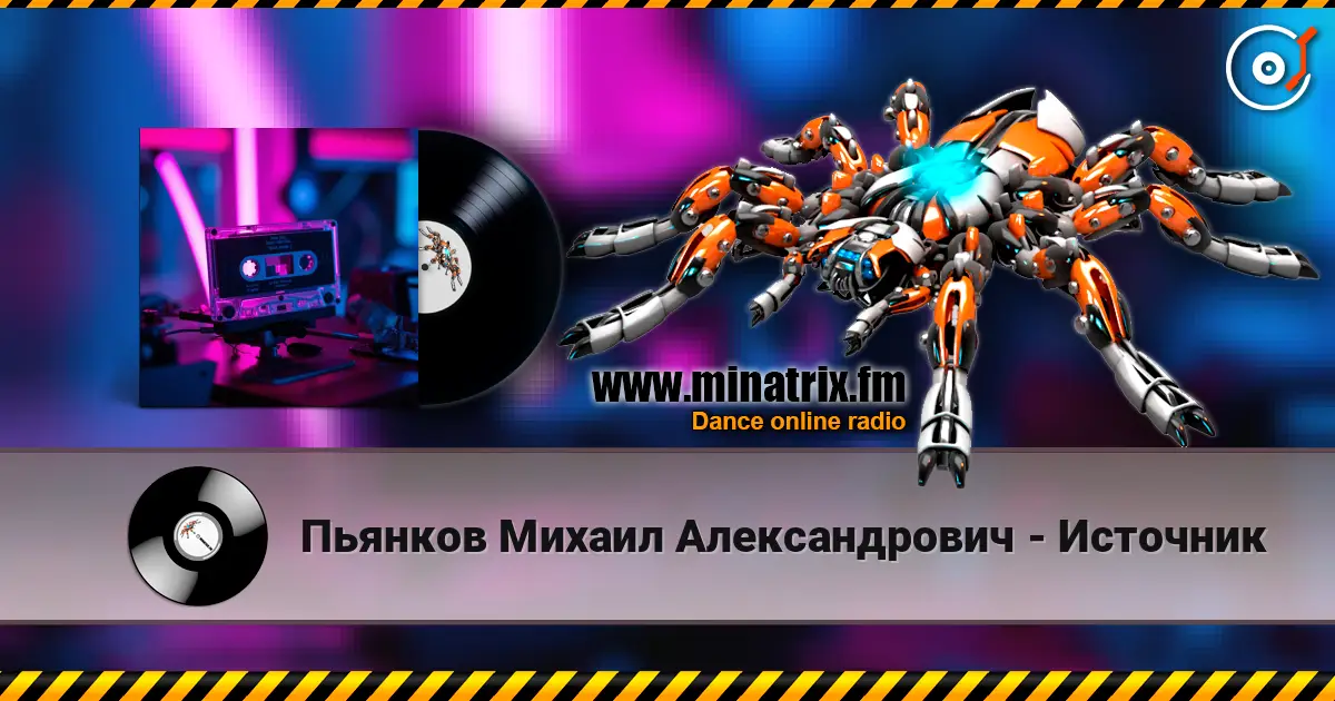 Пьянков Михаил Александрович - Источник listen online in high quality | Minatrix.FM