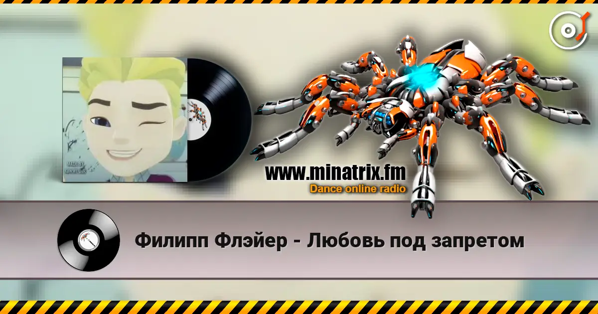 Филипп Флэйер - Любовь под запретом listen online in high quality | Minatrix.FM
