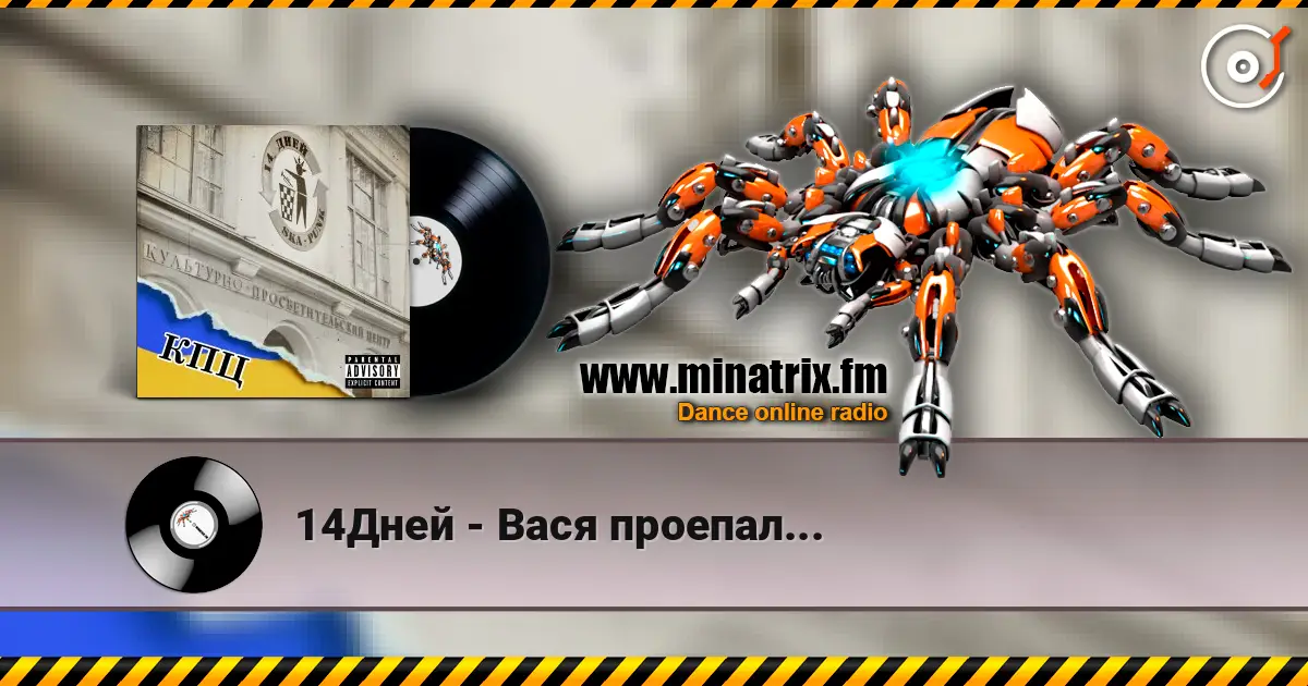 14Дней - Вася проепал... listen online in high quality | Minatrix.FM