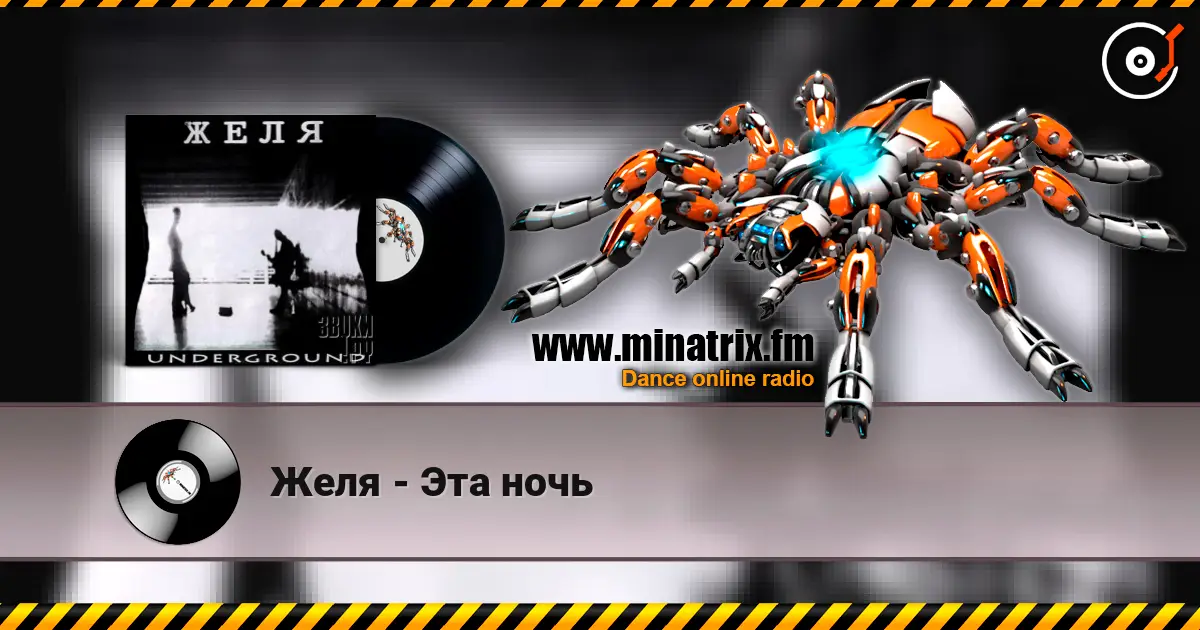 Желя - Эта ночь listen online in high quality | Minatrix.FM