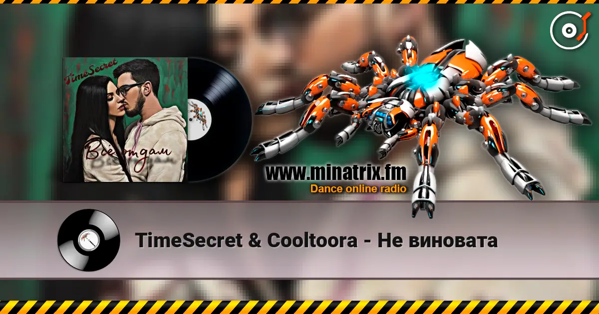 TimeSecret & Cooltoora - Не виновата listen online in high quality | Minatrix.FM
