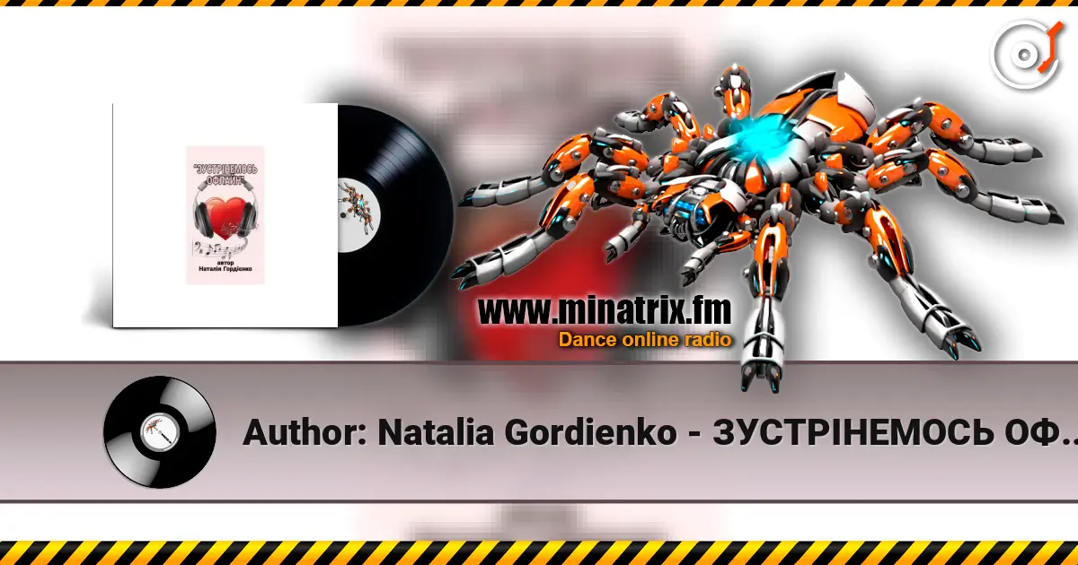 Author: Natalia Gordienko - ЗУСТРІНЕМОСЬ ОФЛАЙН listen online in high quality | Minatrix.FM