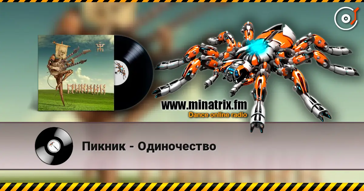 Пикник - Одиночество listen online in high quality | Minatrix.FM