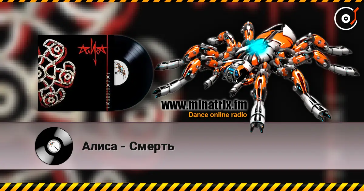 Алиса - Смерть listen online in high quality | Minatrix.FM