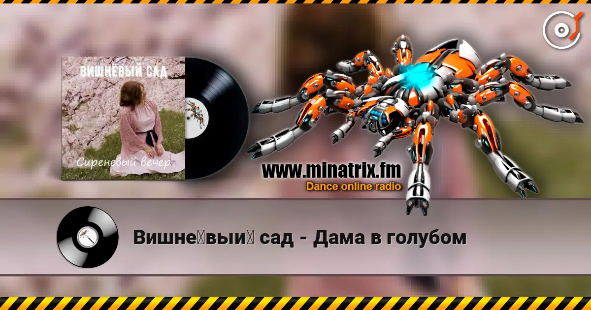 Вишнёвый сад - Дама в голубом listen online in high quality | Minatrix.FM