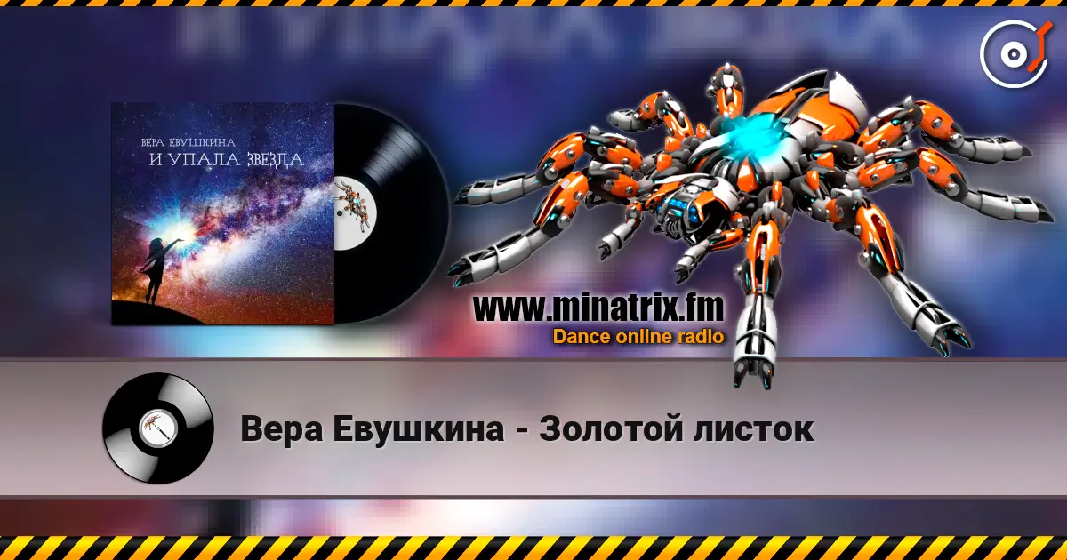 Вера Евушкина - Золотой листок listen online in high quality | Minatrix.FM