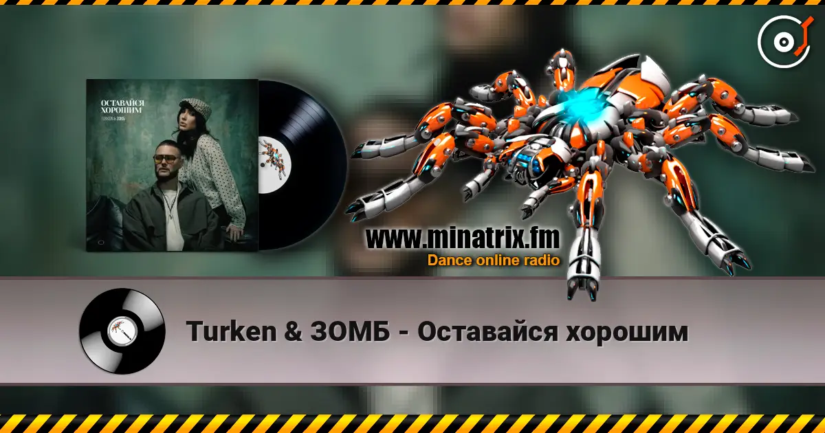 Turken & ЗОМБ - Оставайся хорошим listen online in high quality | Minatrix.FM