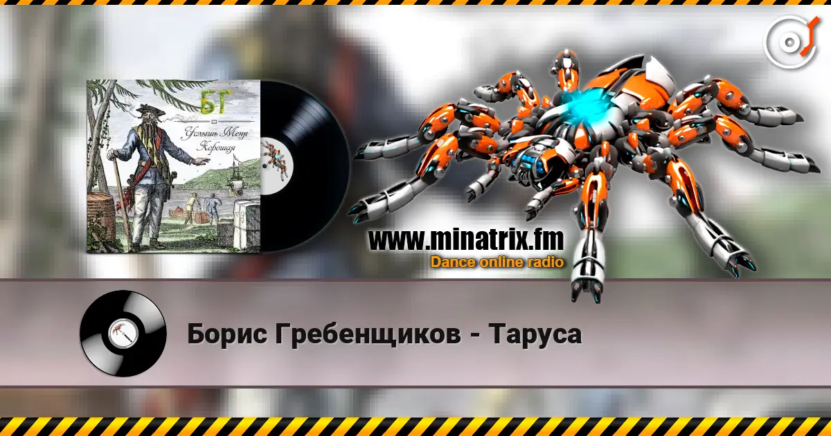Борис Гребенщиков - Таруса listen online in high quality | Minatrix.FM