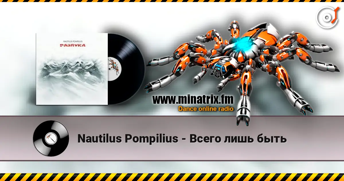 Nautilus Pompilius - Всего лишь быть listen online in high quality | Minatrix.FM