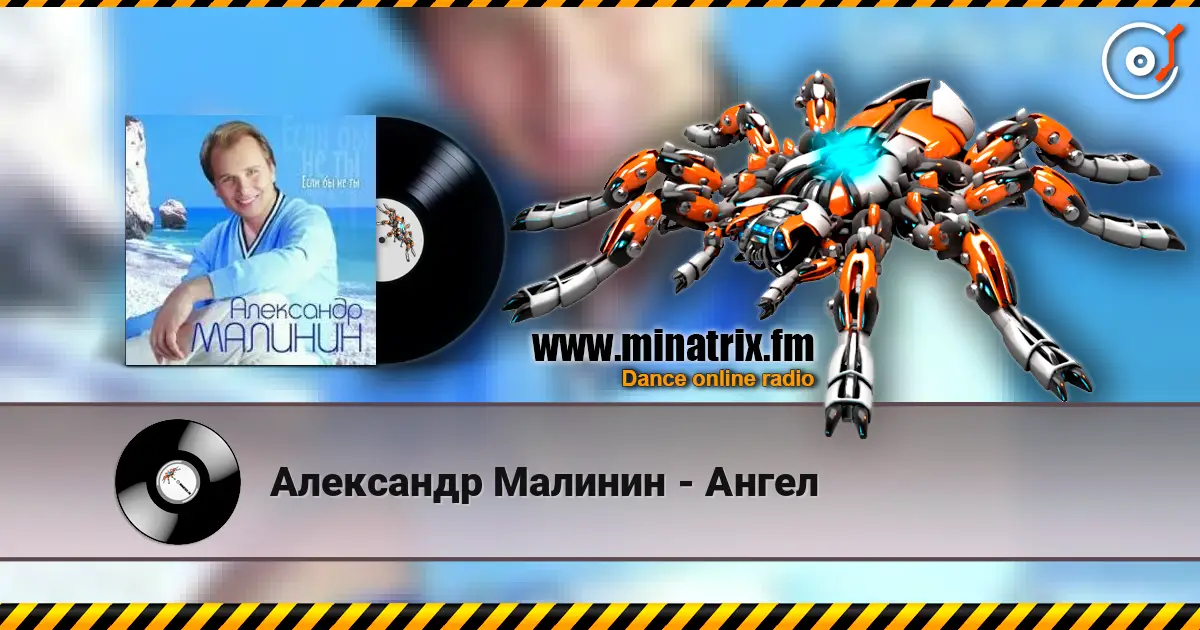 Александр Малинин - Ангел listen online in high quality | Minatrix.FM