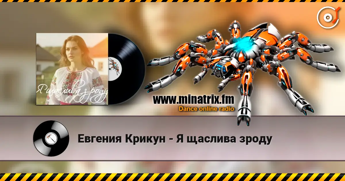 Евгения Крикун - Я щаслива зроду listen online in high quality | Minatrix.FM