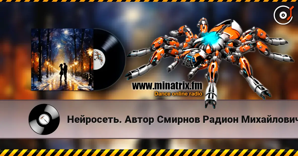 Нейросеть. Автор Смирнов  Радион Михайлович - Благодарю за нашу встречу небеса listen online in high quality | Minatrix.FM