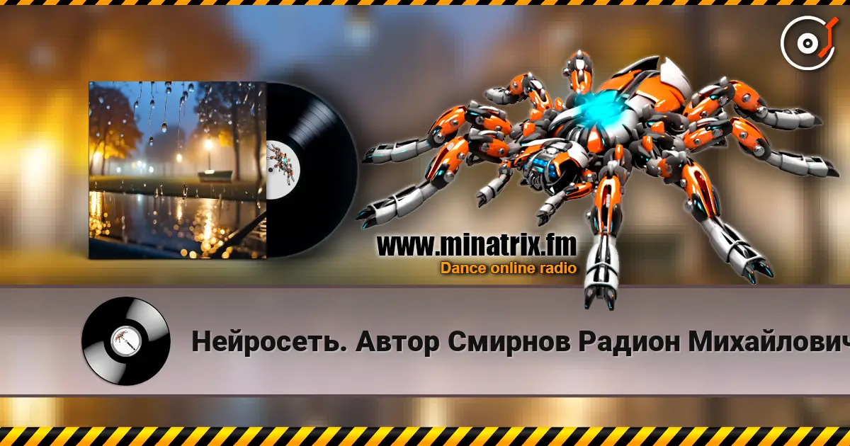 Нейросеть. Автор  Смирнов Радион  Михайлович - Всю ночь льёт дождь listen online in high quality | Minatrix.FM