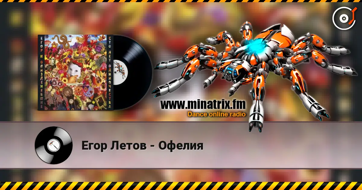 Егор Летов - Офелия listen online in high quality | Minatrix.FM