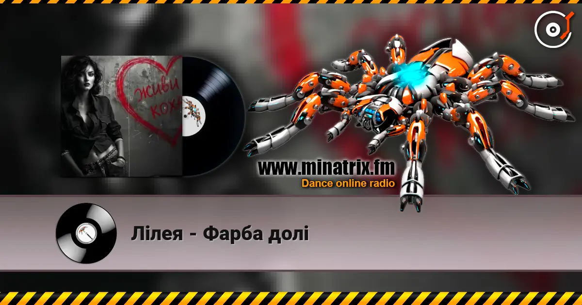 Лілея - Фарба долі listen online in high quality | Minatrix.FM