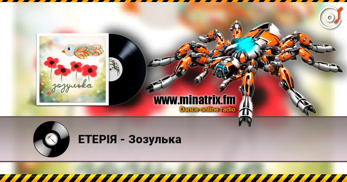 ЕТЕРІЯ - Зозулька listen online in high quality | Minatrix.FM
