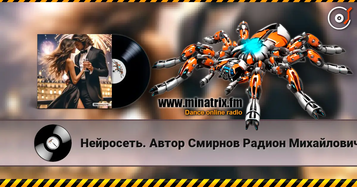 Нейросеть. Автор Смирнов Радион Михайлович - Смотри, для нас я в небе зажигаю огни listen online in high quality | Minatrix.FM