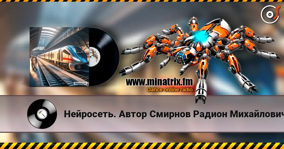 Нейросеть. Автор Смирнов Радион Михайлович - У перона listen online in high quality | Minatrix.FM